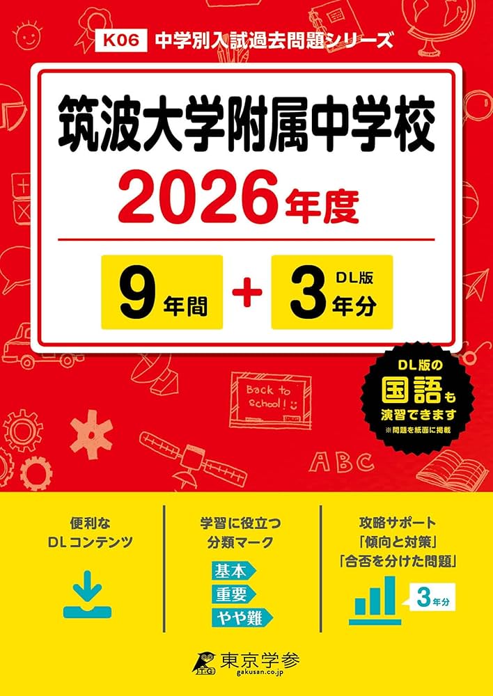 最新版 ＞ 筑波大学附属中学校 2026年度版 【 過去問 9+3年分